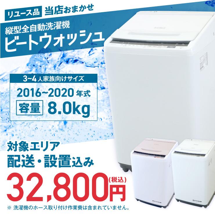 ビートウォッシュ 洗濯機 当店おまかせ 縦型全自動 8.0kg 風乾燥機能