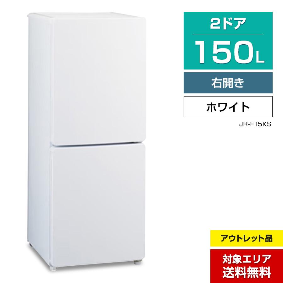 Haier（ハイアール） 冷蔵庫 2ドア 150L JR-F15KS (右開き/ホワイト