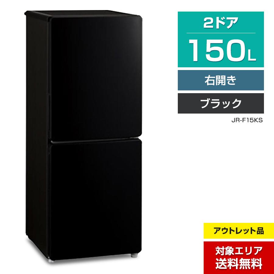 Haier（ハイアール） 冷蔵庫 2ドア 150L JR-F15KS (右開き/ブラック
