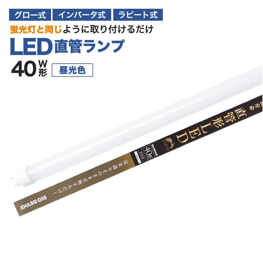 エコデバイス 【人気】LED蛍光灯 40W直管形 昼光色 工事不要 1年保証