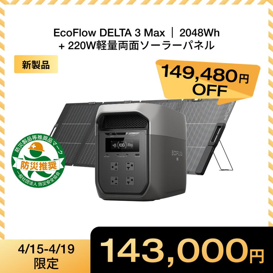 ECOFLOW 新製品 ポータブル電源 大容量 DELTA 3 Max 2048Wh+220W片面