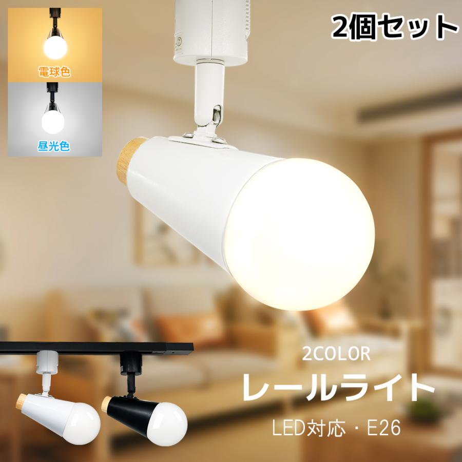 2個入りレールライト おしゃれ LEDスポットライト 60W相当 ダクト