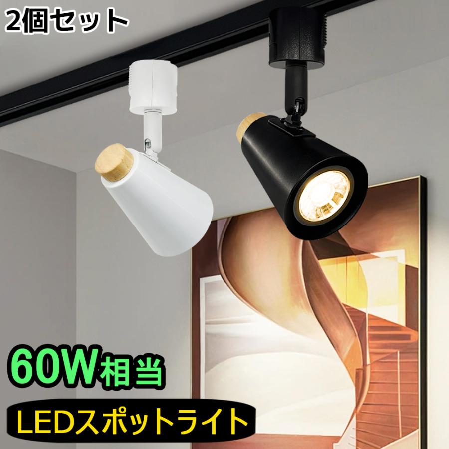 4個入り LEDスポットライト レールライト 60W相当 アクセント照明