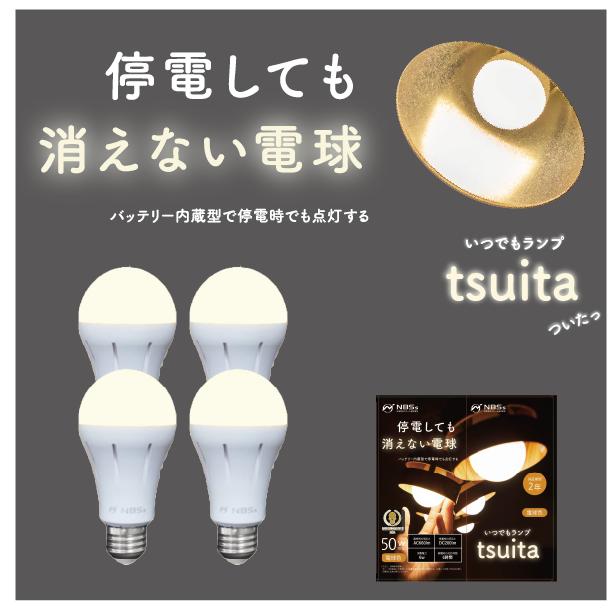 停電しても消えない電球「いつでもランプtsuita」4個セット（電球色