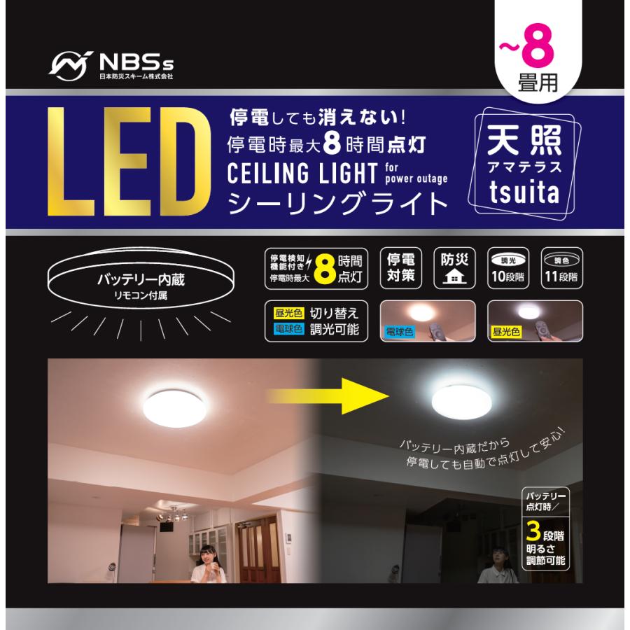 停電しても消えないシーリングライト「天照tsuita」（調光調色8畳