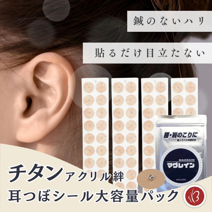 Beautear（ビューティア） 正規品 マグレイン 大容量 耳つぼシール