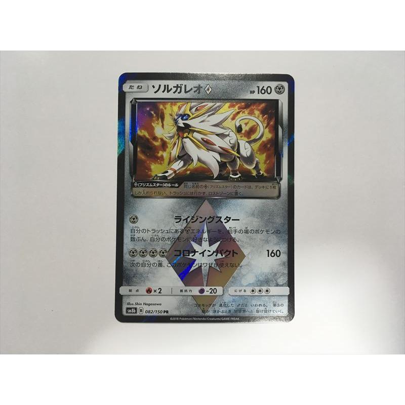 Pokemon（ポケモン） F145【ポケモン カード】 ソルガレオ SM8b 082