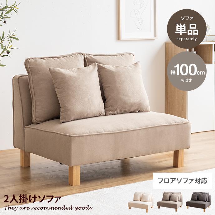 2人掛けソファ ソファー フロア ロー ユニット ファブリック 2P 二人用