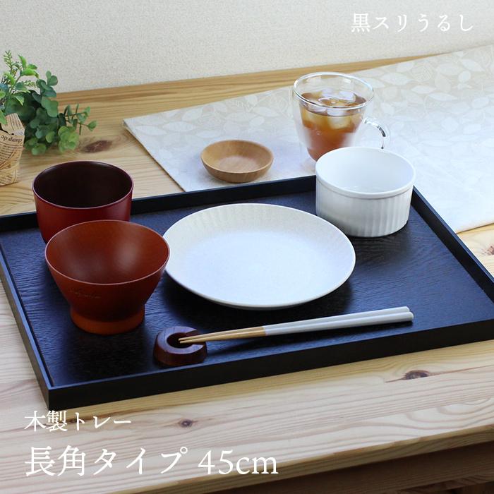 トレー カフェ 木製 お盆 長角膳 黒スリうるし塗 45cm 001-679 : 漆器