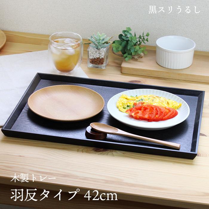 トレー カフェ 木製 お盆 羽反長角膳 黒スリうるし 42cm 001-687