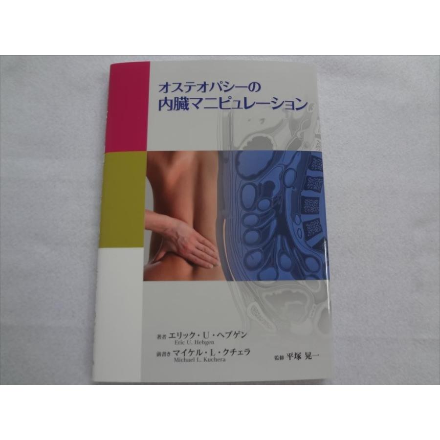 オステオパシーの内臓マニピュレーション 本 visceral manipulation in