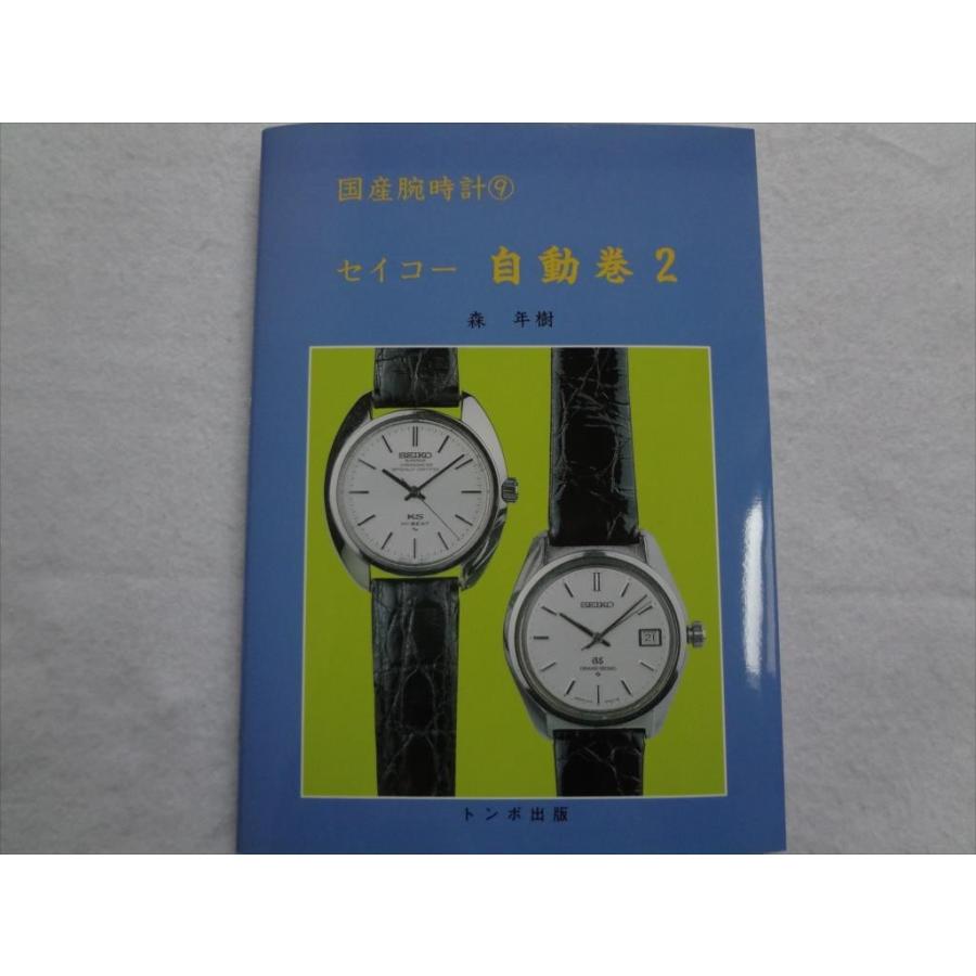 腕時計本トンボ出版国産腕時計シリーズ9 セイコー自動巻2Seiko