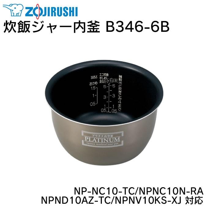 象印（ZOJIRUSHI） 炊飯ジャー内釜 B346-6B NP-NC10-TC NPNC10N-RA