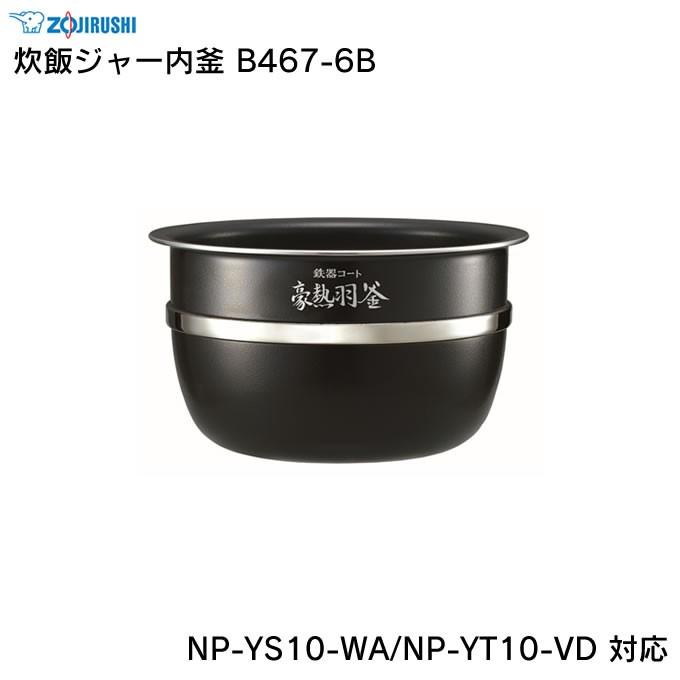 象印（ZOJIRUSHI） 炊飯ジャー内釜 B467-6B NP-YS10-WA NP-YT10-VD