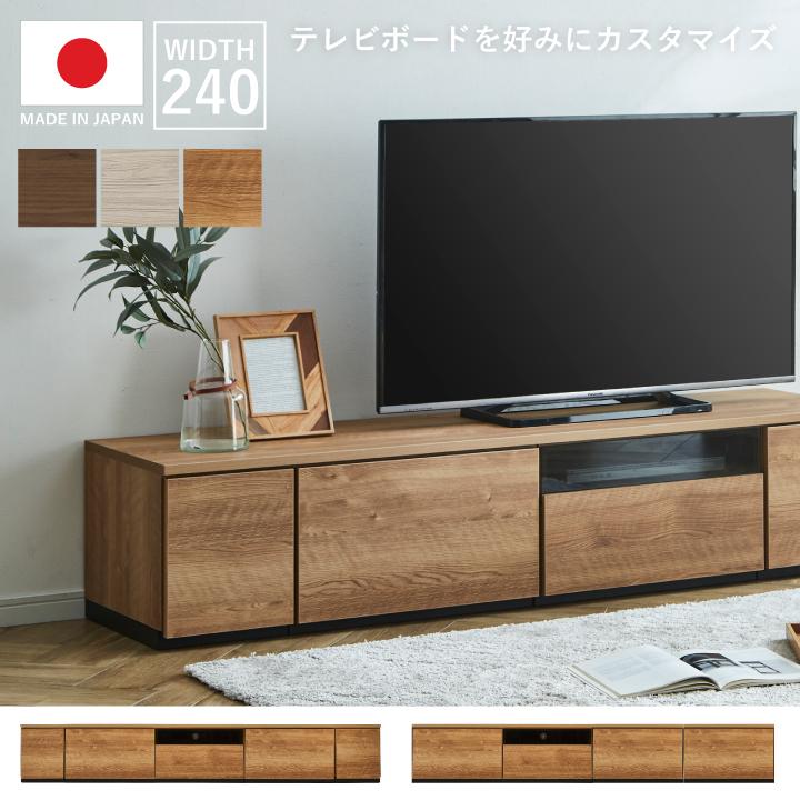 テレビボード 幅240cm テレビラック ローボード 組み合わせ自由