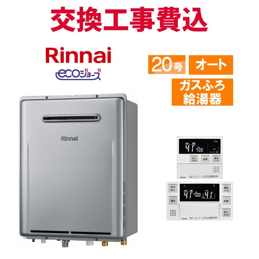 リンナイ（Rinnai） ガス給湯器 交換 工事費込み RUF-E2007SAW(A) 20号