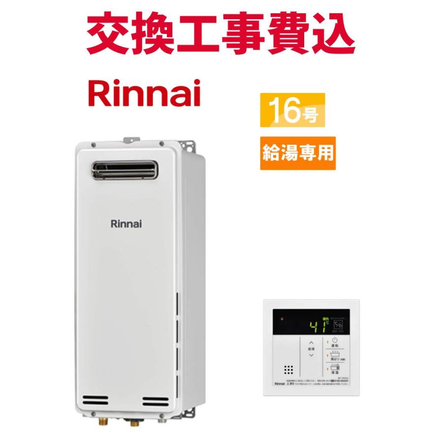 リンナイ（Rinnai） ガス給湯器 交換 工事費込み RUX-SA1616W(A)-E 16