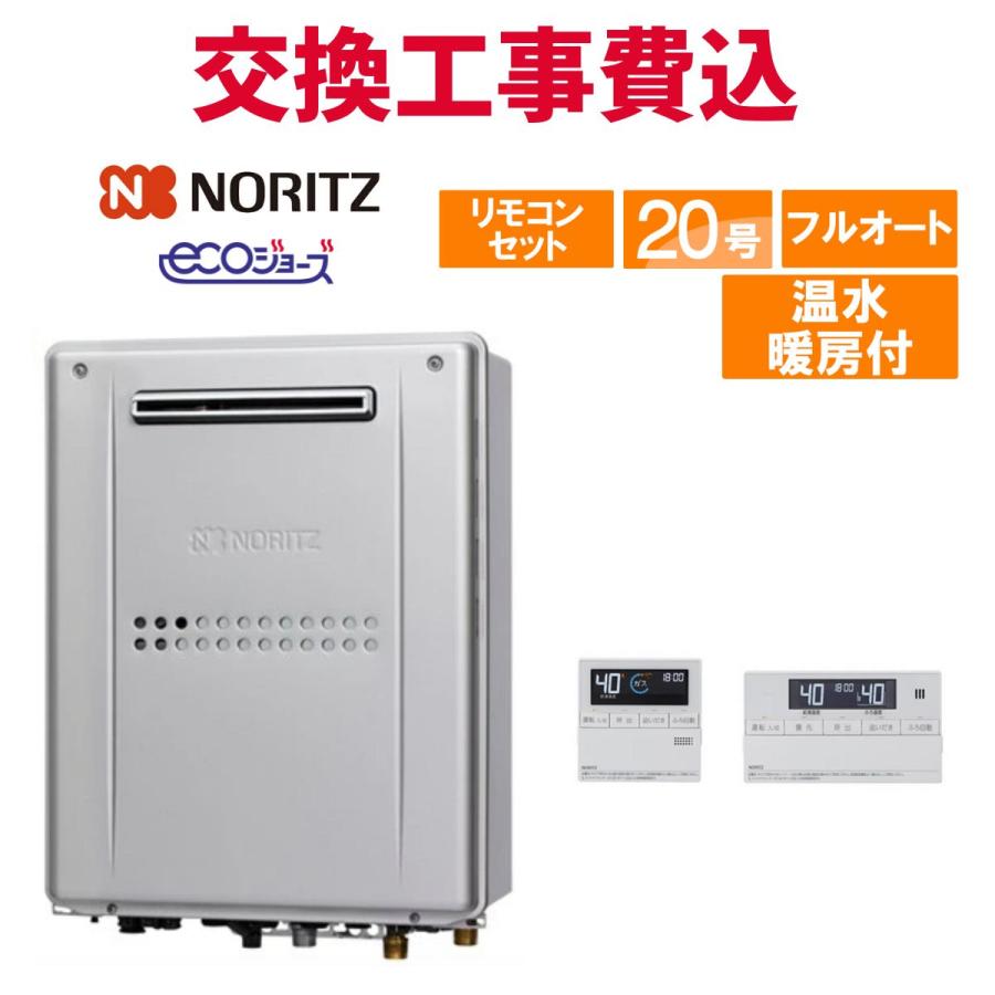 ノーリツ（NORITZ） ガス給湯器 交換 工事費込み GTH-C2059AW3H-1 BL