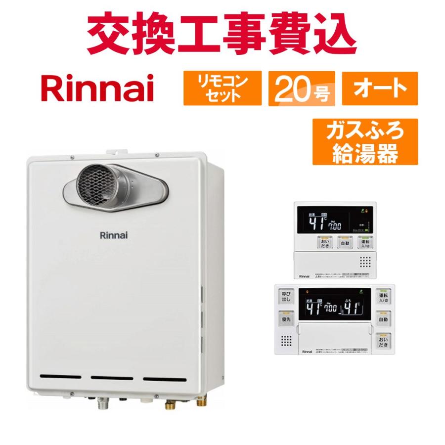 リンナイ（Rinnai） ガス給湯器 交換 工事費込み RUF-A2005SAT(C) 20号