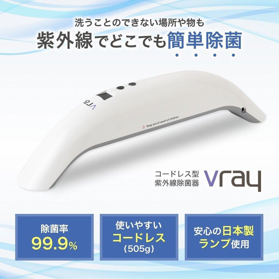 正規品】Vray uvc除菌器 紫外線 uvc除菌 99.9％ 除菌 UVCランプは安心