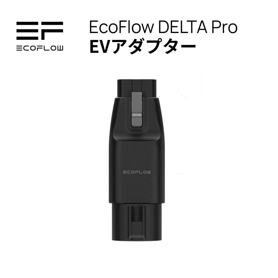 ECOFLOW 【安心の公式ストア】EcoFlow DELTA Pro 専用 EVアダプター