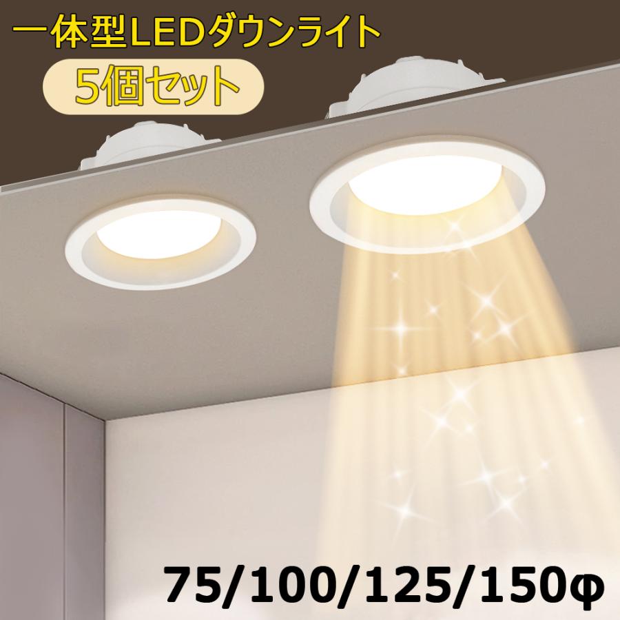 5個入り ダウンライト LEDダウンライト 75φ 100φ 125φ 150φ 埋め込み