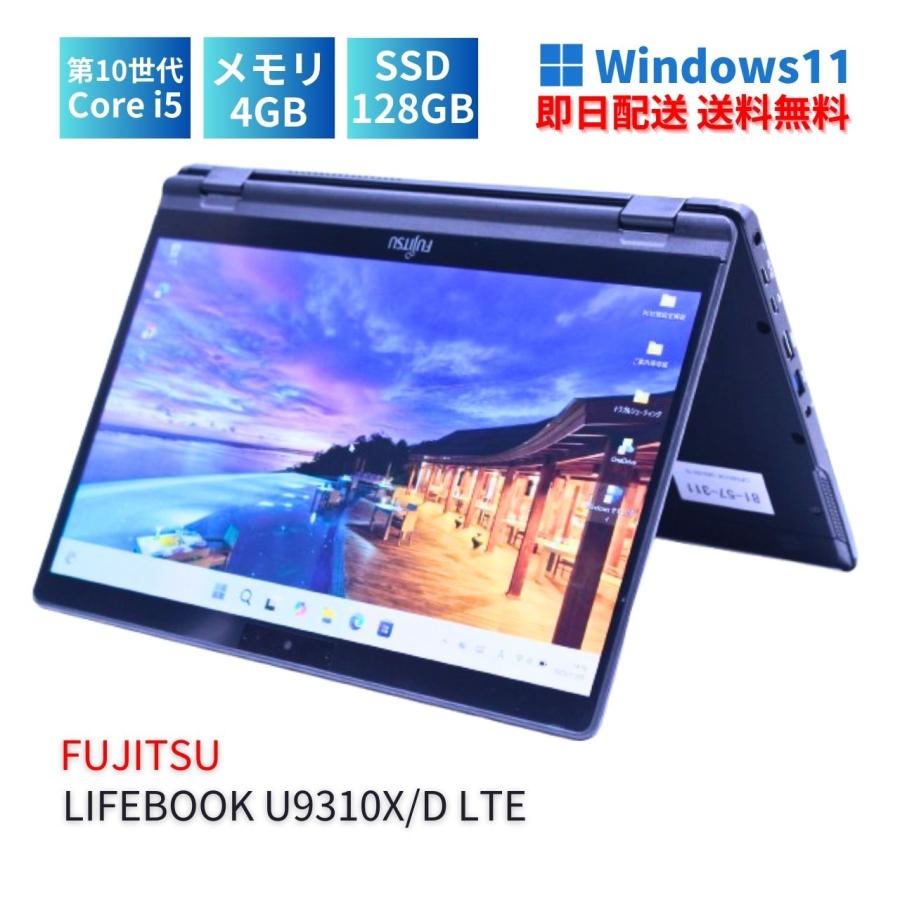 LIFEBOOK U 即配 薄型軽量2in1タブレット 10世代Corei5 U9310X/D LTE
