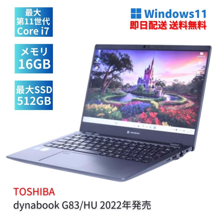 dynabook G 即配 2022年モデル 軽量約888g G83/HU i5-1135G7 i7-1185G7