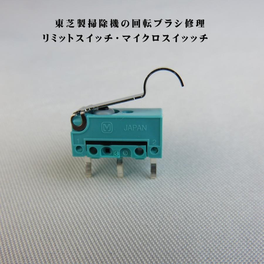 東芝掃除機 修理 ヘッドクリーナー 回転ブラシ マイクロスイッチ : え