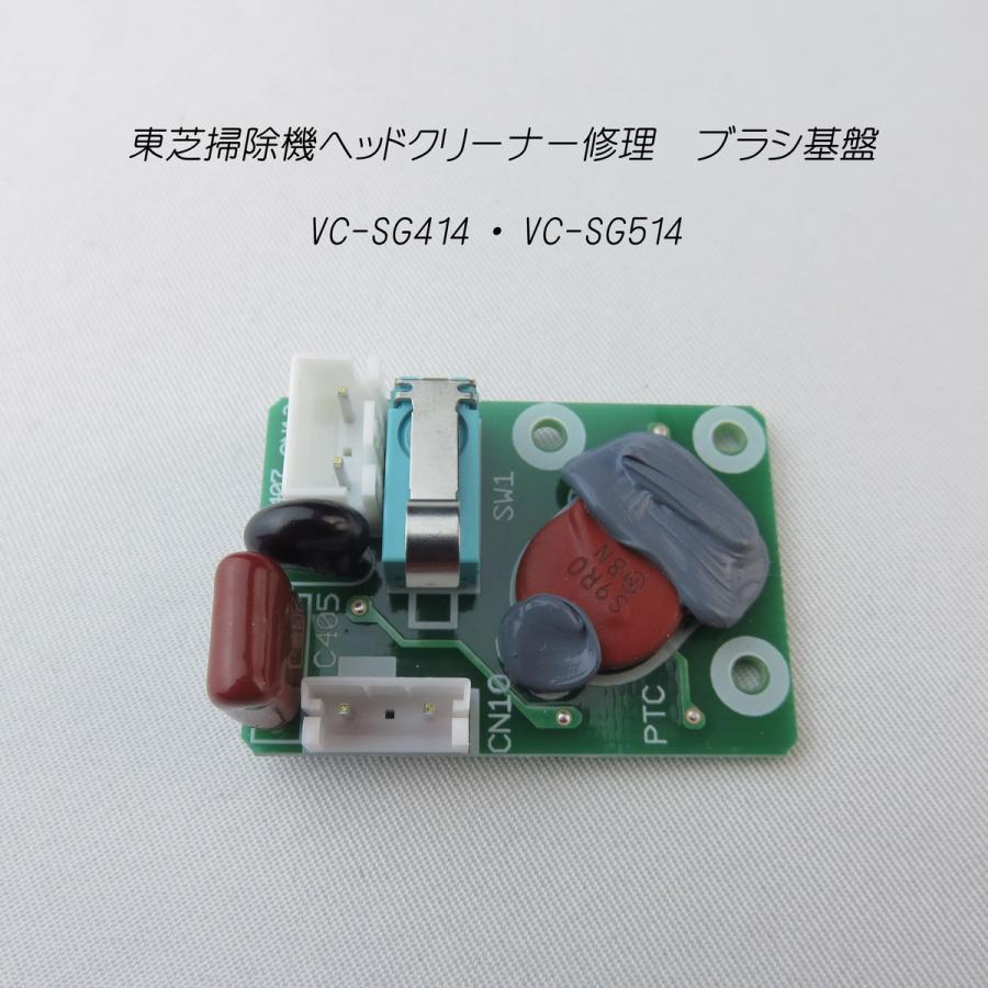 東芝掃除機 修理 ヘッドクリーナー修理 ブラシ基盤 VC-SG414 VC-SG514