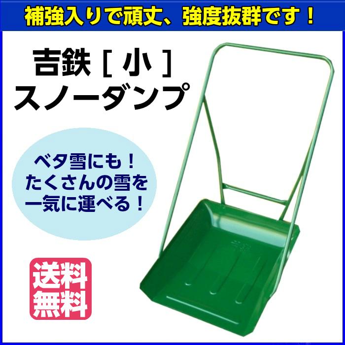 吉鉄スノーダンプ 小 【送料無料】 : EDGEPLAZA - 通販 - Yahoo