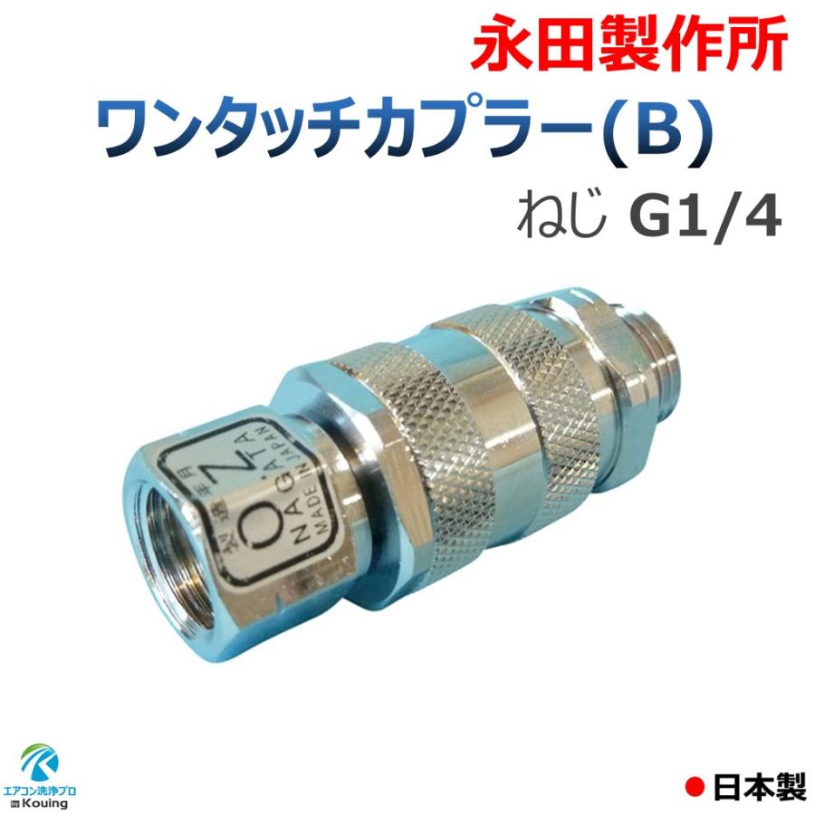 ワンタッチカプラー (B) ねじ G1/4 永田製作所 8.5mm プラグ・ソケット