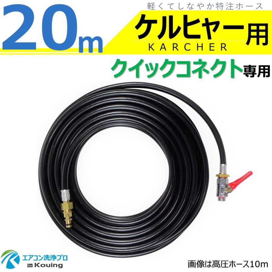 ケルヒャー（KARCHER） クイックコネクト式 専用 高圧ホース 20m 軽く