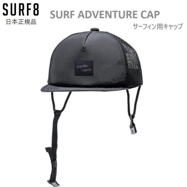 SURF8 2025 送料無料あり サーフィン キャップ サーフアドベンチャー
