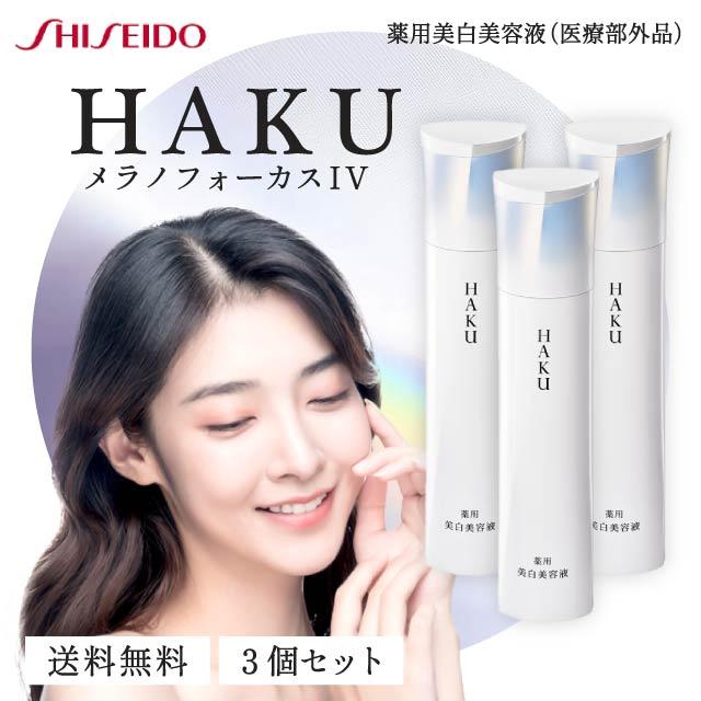 HAKU メラノフォーカス IV 45g 3本セット 本体 薬用 美白美容液 資生堂