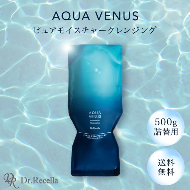 Aqua Venus ドクターリセラ クレンジング 500g 正規品 メイク落とし