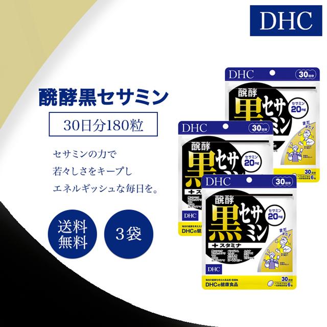 DHC 醗酵黒セサミン+スタミナ 30日分 3袋セット サプリメント マカ