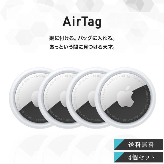 Apple Apple AirTag 4個 アップル エアタグ 本体 紛失防止 忘れ物防止