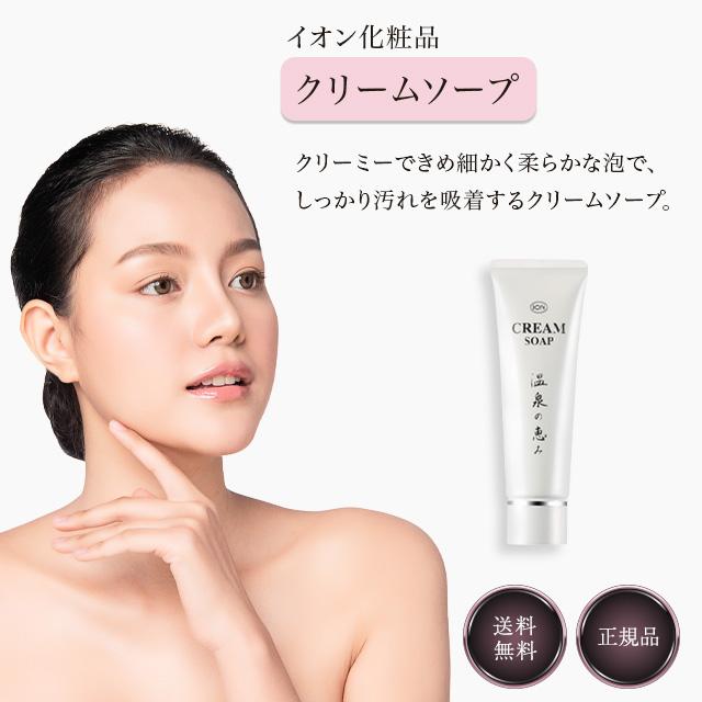 イオン化粧品 クリームソープ 洗顔クリーム 120g 温泉の恵み 美容