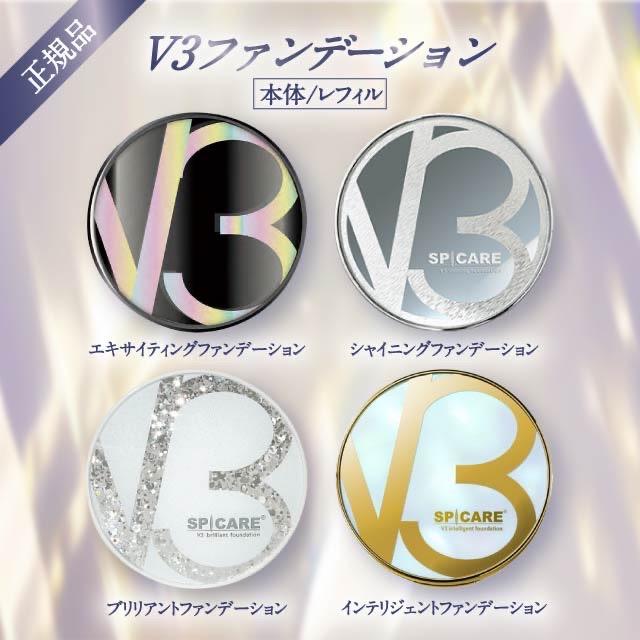 SPICARE V3 V3ファンデーション 正規品 本体 詰め替え 全4種 2タイプ