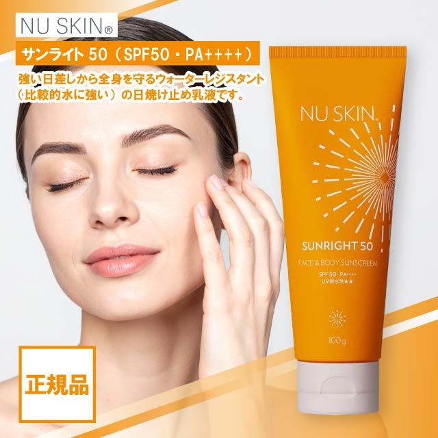 NU SKIN（ニュースキン） サンライト50 100g SPF50 PA+++ 日焼け止め