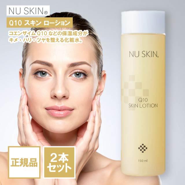 NU SKIN（ニュースキン） Q10 スキン ローション 150ml 2本セット 化粧
