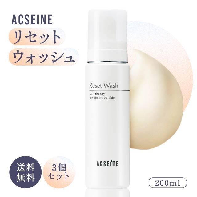 ACSEINE（アクセーヌ） リセットウォッシュ 200ml 3個セット リセット