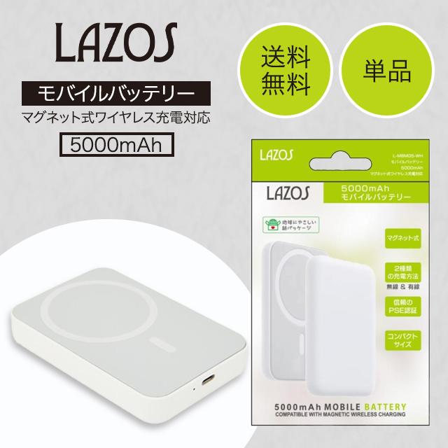 LAZOS モバイルバッテリー 5000mAh マグネット式 ワイヤレス充電 L