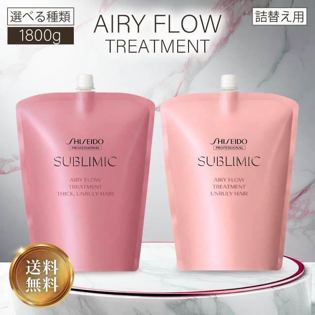 SUBLIMIC 資生堂 サブリミック エアリーフロー トリートメントa
