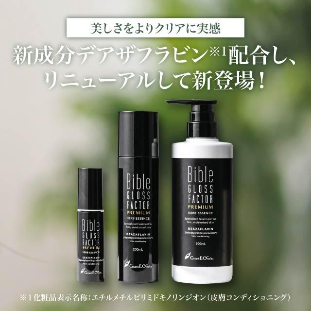 Bible GLOSS FACTOR バイブルグロスファクター プレミアム ハーブ