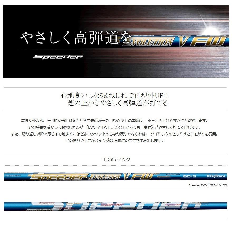 フジクラシャフト Speeder EVOLUTION V FW スピーダー