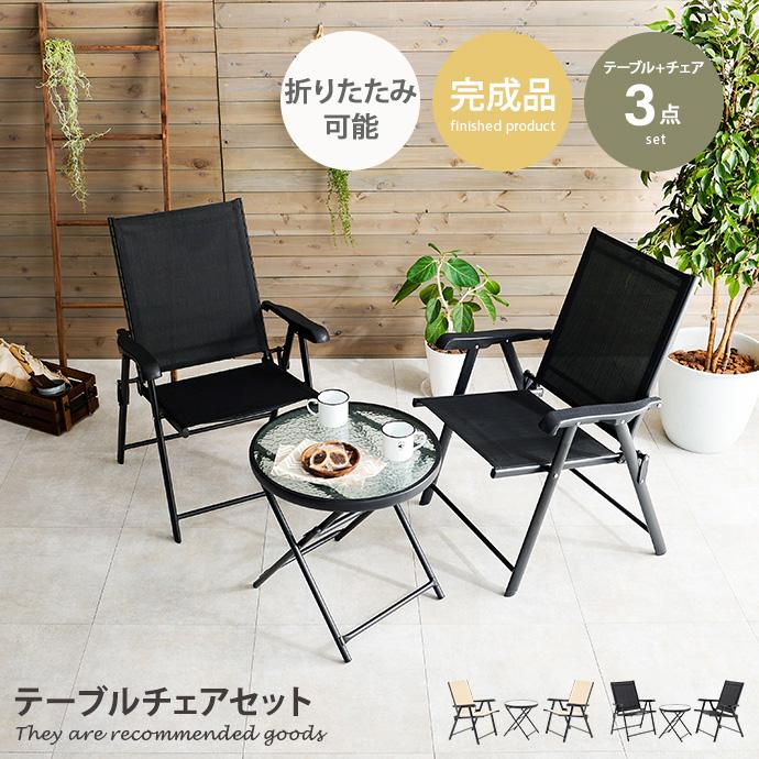 テーブルチェアセット ガーデン ベランピング グランピング