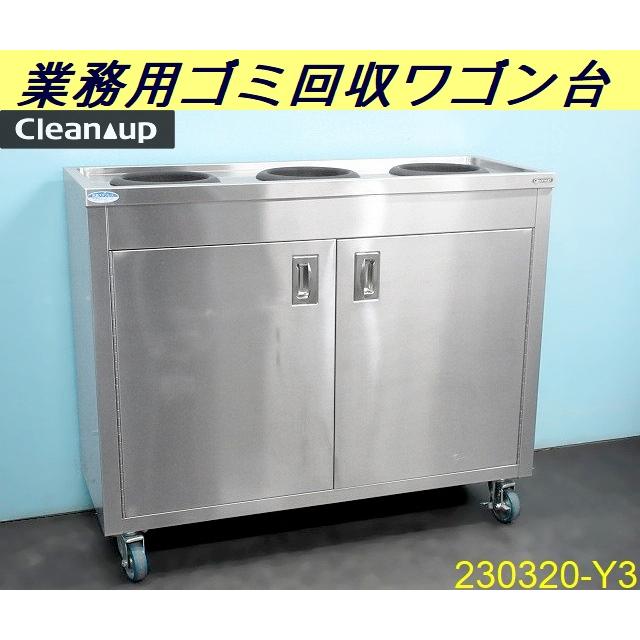 送料別】キャスター付き◇クリナップ ゴミ回収ワゴン台