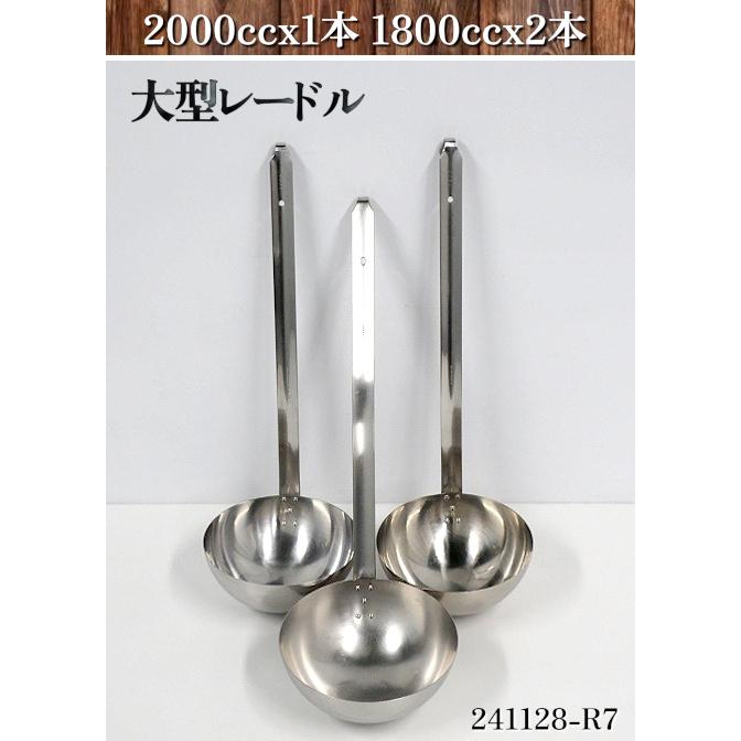 送料別】☆3点セット ステンレス製 レードル 2000cc 1800cc お玉